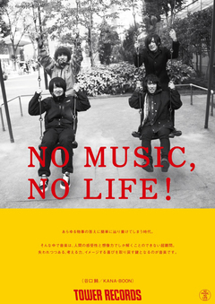 KANA-BOON、タワレコ"NO MUSIC, NO LIFE!"ポスターに初登場。2/17にタワレコ渋谷でライヴも決定