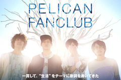 新世代ドリームウェイヴ・バンド、PELICAN FANCLUBのインタビュー＆動画メッセージ公開。心揺さぶる歌詞を多幸感溢れるメロディで煌びやかに彩る1stミニ・アルバムを本日リリース