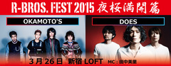 OKAMOTO'S、DOESが出演するニコ生番組"ロック兄弟"発のイベント"R-BROS.FEST 2015～夜桜満開篇"、3/26新宿LOFTにて開催決定