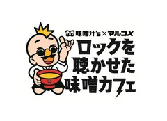 味噌汁's×マルコメ、表参道に"ロックを聴かせた味噌カフェ"1/30より期間限定オープン。1/29に味噌っ子20名を招待し、オープニング・イベント開催決定