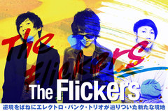 The Flickersのインタビュー＆動画メッセージを公開。逆境をばねに新境地に辿りついたメジャー1stアルバムを今春リリース＆先行シングル配信中。Twitterプレゼントも