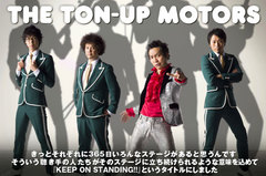 札幌が誇るソウル・ロック・バンド、THE TON-UP MOTORSのインタビュー＆動画メッセージ公開。聴き手の日常をリアルな言葉で歌う新作を明日リリース。Twitterプレゼントも