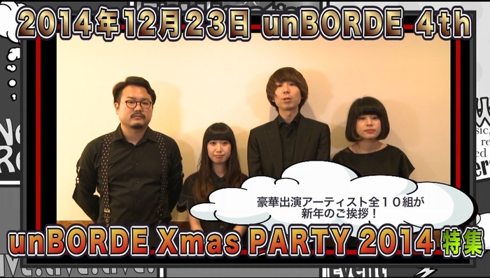 ゲスの極み乙女。らが出演した"unBORDE Xmas PARTY 2014"、出演アーティストからのコメントやライヴ映像を公開