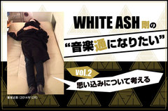 WHITE ASHの剛(Dr)による連載コラム「音楽通になりたい」vol.2を公開。今回は"病は気から"をテーマに、音楽と医療の関係性と思い込みの力について考える