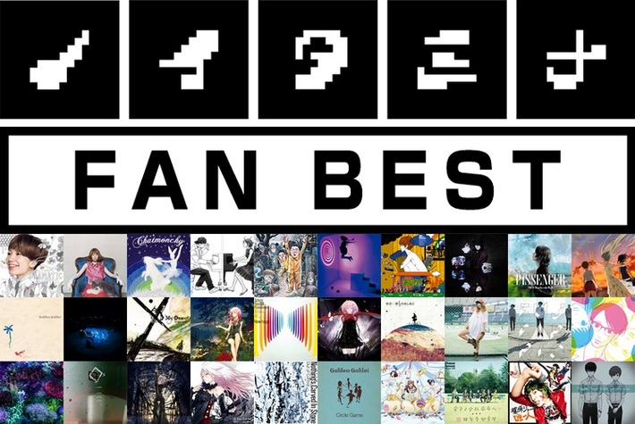 アジカン、チャット、ニコ、フジファブ、時雨、NCIS、電気グルーヴ、Galileo Galilei、爆弾ジョニーら参加。ノイタミナ枠アニメOP/ED曲コンピ『ノイタミナ FAN BEST』、4/15リリース決定