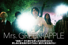 青く瑞々しい感情を燦々としたサウンドで鳴らす新世代ロック・バンド、Mrs. GREEN APPLEのインタビューを公開。衝動的な勢いに満ち溢れた初の全国流通盤を2/18リリース