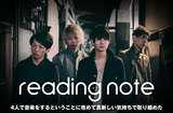 "五月病バンド"と称される大阪発の4人組、reading noteのインタビューを公開。ストレートなギター･ロックにリアリティある歌詞が響く1年2ヶ月ぶりの新作を本日リリース