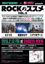 ヒトリエ、真空ホロウ、シナリオアートが出演する"ROCKのススメ Vol.2"、いよいよ明日渋谷WWWにて開催！前売チケットの販売は本日まで！