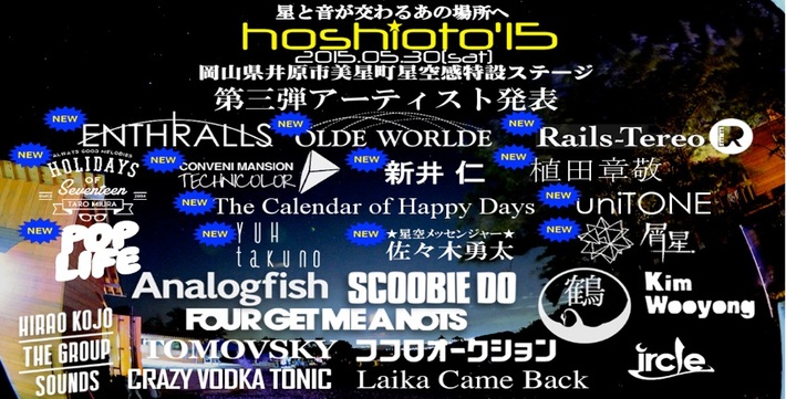 星と音楽を繋ぐ岡山の野外フェス"hoshioto'15"、第3弾出演アーティストにOLDE WORLDE、Rails-Tereo、三浦太郎（HOLIDAYS OF SEVENTEEN）ら13組決定