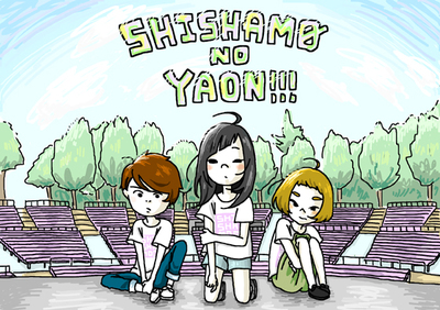 shishamo_yaon.jpg