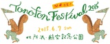 トクマルシューゴ主催フェス"TONOFON FESTIVAL 2015"、森は生きている、neco眠る、yumbo、明和電機ら出演決定。6/7に埼玉 所沢航空記念公園 野外ステージにて開催