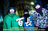 名古屋発3人組ロック・バンド、"百長"のインタビューを公開。日本的でメロウなメロディが独特のノスタルジアを湛える初の全国流通作品『夜遊びのセンス』を本日リリース