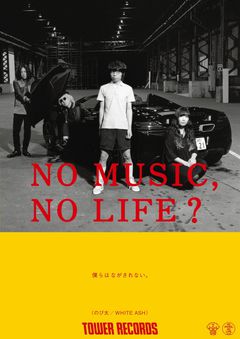 WHITE ASH、3/19より掲示されるタワレコ"NO MUSIC, NO LIFE?"ポスターに登場