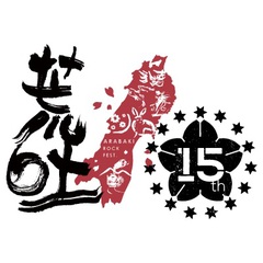 "ARABAKI ROCK FEST.15"、タイムテーブル公開。TOKYO No.1 SOUL SETによるスペシャル・セッションも決定