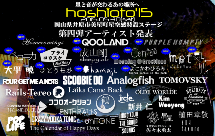星と音楽を繋ぐ岡山の野外フェス"hoshioto'15"、第4弾出演アーティストにQOOLAND、Homecomings、成山剛（sleepy.ab）ら14組決定
