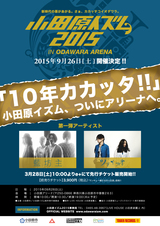小田原 唯一の音楽フェス"小田原イズム2015"、9/26(土)に小田原アリーナで開催決定。第1弾ラインナップとして藍坊主、ソライアオの出演も発表