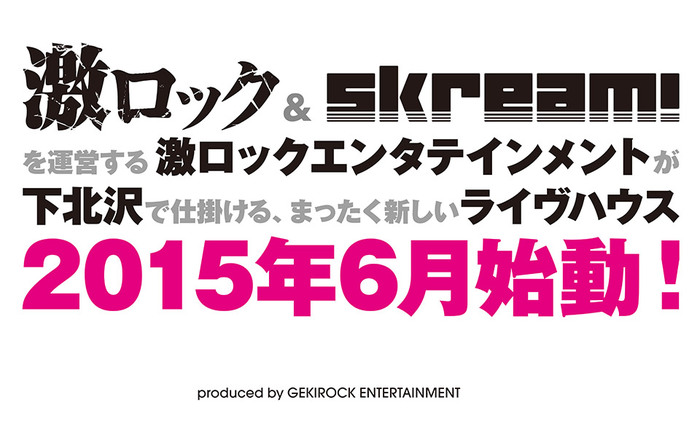 Skream!、激ロックの2つのメディアを運営する激ロックが2015年6月、下北沢にライヴハウスをオープン