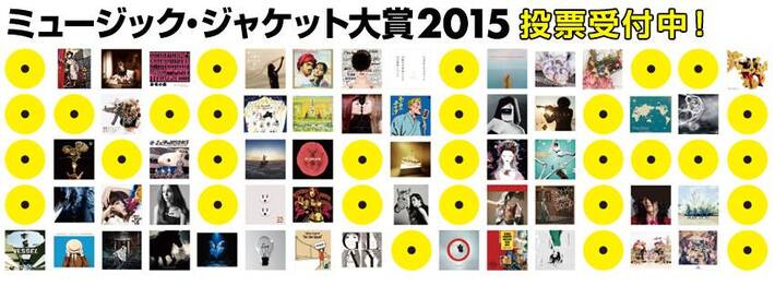 "ミュージック・ジャケット大賞 2015"に星野源、KANA-BOON、WHITE ASH、THE BACK HORN、John Frusciante、ユニゾン、東京カランコロン、ドレスコーズ、後藤まりこ ら50作品がノミネート