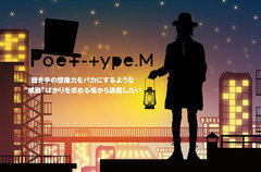 BURGER NUDSのフロントマン、門田匡陽によるソロ・プロジェクト"Poet-type.M"のインタビュー＆特集を公開。4部作の第1章となるコンセプト・ミニ・アルバムを明日リリース。動画メッセージ＆セルフ・ライナーノーツも到着