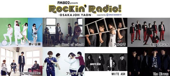 アルカラ、WHITE ASH、The Mirraz、a flood of circle、赤い公園、フレデリックら8組が出演するロック・イベント"Rockin 'Radio!"、5/10に大阪城音楽堂にて開催決定
