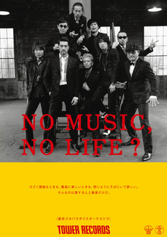 東京スカパラダイスオーケストラ、3/19より掲示されるタワレコ"NO MUSIC, NO LIFE?"ポスターに登場