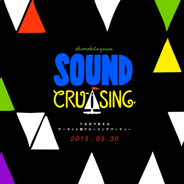 "Shimokitazawa SOUND CRUISING 2015"、第4弾出演アーティストにBentham、The fin.、恋する円盤、Helsinki Lambda Clubら29組決定