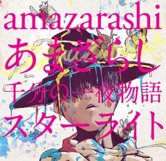 amazarashi、5/13にリリースする初のアコースティック・アルバム『あま 