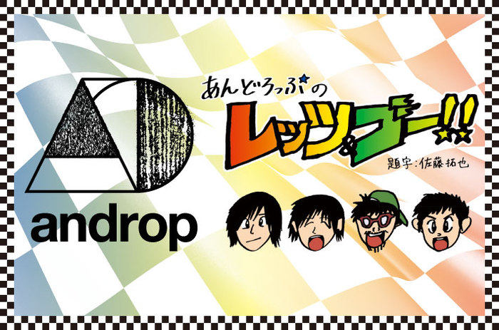 andropによるコラム「あんどろっぷのレッツ＆ゴー！！」第4回を公開。今回は、紳士による紳士のための高貴なスポーツ"ビリヤード"に挑戦。果たして4人は予定時間通りに集まれるのか......？