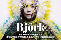 Björkの特集を公開。長年のパートナーMatthew Barneyとの別れを題材に、普遍的な歌とメロディ、先鋭的な音像が響き渡るニュー・アルバム『Vulnicura』を本日リリース