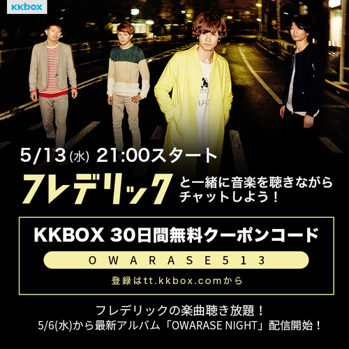 フレデリック ニュー ミニ アルバム Owarase Night のリリースを記念して5 13にkkboxにてチャット企画 Listen With 開催決定