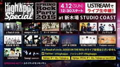 KANA-BOON、The Flickers、オーラル、フレデリック、LAMP IN TERRENら出演。明日開催の"HighApps SPECIAL!! ～SPRING ROCK PARTY 2015～"、Ustream生中継決定