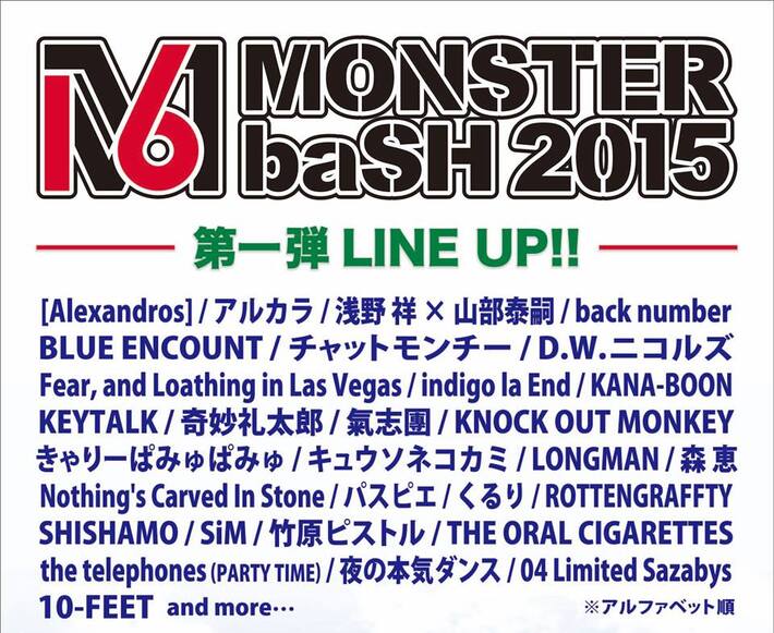 "MONSTER baSH 2015"、第1弾ラインナップにチャットモンチー、[Alexandros]、KANA-BOON、アルカラ、indigo la End、キュウソ、KEYTALK、フォーリミ、オーラルら30組決定