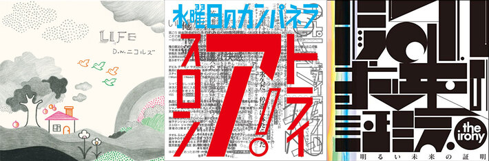 【明日の注目のリリース】D.W.ニコルズ、水曜日のカンパネラ、the ironyの3タイトル