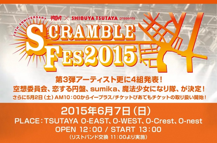 TSUTAYA 新イベント "SCRAMBLE FES 2015"、第3弾ラインナップに空想委員会、恋する円盤、sumika、魔法少女になり隊の4組が決定