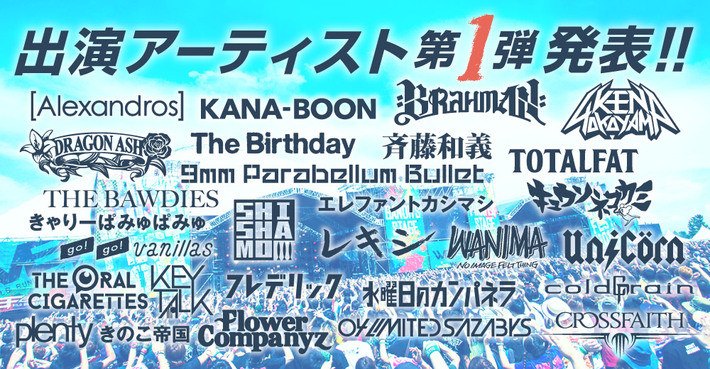 "WILD BUNCH FEST.2015"、第1弾出演アーティストに斉藤和義、THE BAWDIES、9mm、[Alexandros]、KANA-BOON、KEYTALK、キュウソ、フォーリミら28組が決定