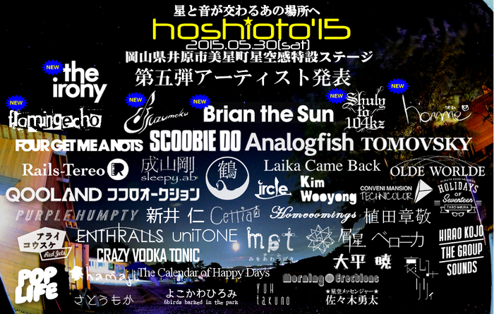 星と音楽を繋ぐ岡山の野外フェス"hoshioto'15"、最終ラインナップに Brian the Sun、suzumoku、the irony、shuly to 104kzら決定。タイムテーブルも公開
