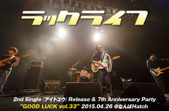 ラックライフのライヴ・レポートを公開。全15アーティストが全力のライヴを見せあった主催イベント"GOOD LUCK vol.33"、4/22なんばHatch公演をレポート