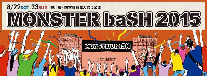 THE BAWDIES、サンボマスター、NICO Touches the Walls、フラワーカンパニーズ、四星球、フレデリック、真心ブラザーズら13組、"MONSTER baSH 2015"内の新エリアに出演決定