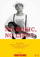 Dragon AshのKj（Vo/Gt）こと降谷建志、タワレコ"NO MUSIC, NO LIFE?"ポスターに登場。タワレコ全店にて明日から順次掲出