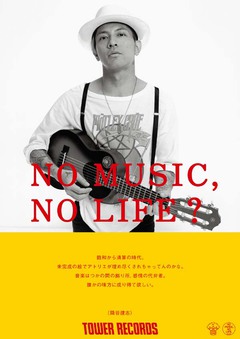 Dragon AshのKj（Vo/Gt）こと降谷建志、タワレコ"NO MUSIC, NO LIFE?"ポスターに登場。タワレコ全店にて明日から順次掲出