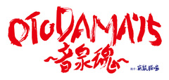 "OTODAMA'15～音泉魂～"、第2弾出演アーティストにキュウソネコカミが決定＆ヘッドライナーも発表。ヤマサキセイヤ（Vo/Gt）が書いたイベント・ロゴも公開