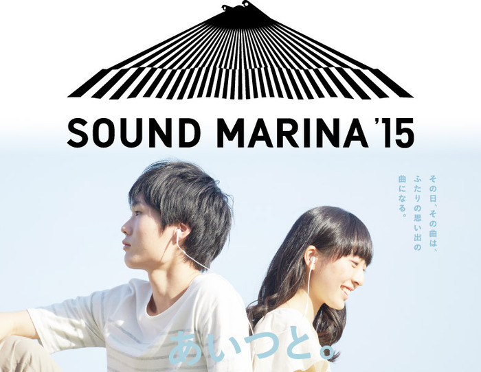 広島の都市型音楽フェス"SOUND MARINA'15"、第1弾出演アーティストとして斉藤和義、[Alexandros]、グドモ、BIGMAMA、ブルエン、WEAVERら11組発表