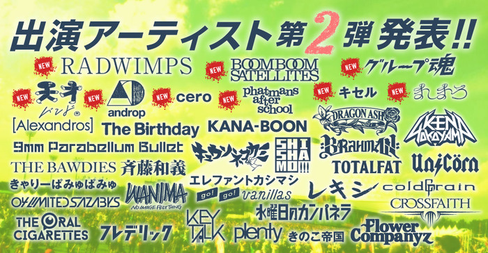 "WILD BUNCH FEST.2015"、第2弾出演アーティストにRADWIMPS、androp、BOOM BOOM SATELLITES、グループ魂、phatmans after schoolら9組発表