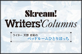 Skream!ライター、天野史彬のコラム『ベッドルームひとりぼっち』最新号を公開。今月は、ネクスト・ブレイクが期待される6人組"恋する円盤"の2ndミニ・アルバムをピックアップ