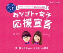 現役OLユニット Charisma. com、横浜駅西口"JOINUS"の"おシゴト女子応援宣言"キャンペーンのイメージ・キャラクターに抜擢