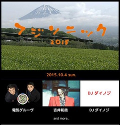 電気グルーヴ、吉井和哉、DJダイノジが、10/4（日）に静岡で行われる新フェス"フジソニック2015"の第1弾出演者に決定