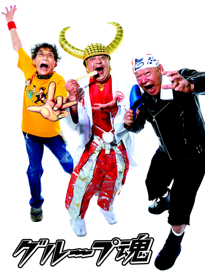 彦摩呂、アニマル浜口、楳図かずおがグループ魂に変身！？ 7/15にリリースされるグループ魂の結成20周年記念アルバム『20名』のジャケット公開