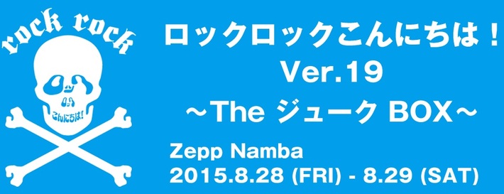 スピッツ主催イベント"ロックロックこんにちは！Ver.19"に、東京カランコロン、フラワーカンパニーズ、赤い公園、Manhole New Worldら出演決定