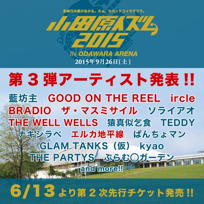 "小田原イズム"、第3弾出演アーティストにGOOD ON THE REEL 、BRADIO 、ircleら6組が決定