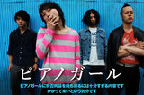 現在の音楽シーンに中指を立てる京都出身の4人組、ピアノガールのインタビューを公開。"ロック・バンド"としてのあるべき姿を突きつける1stフル・アルバム『軍団』を6/17リリース